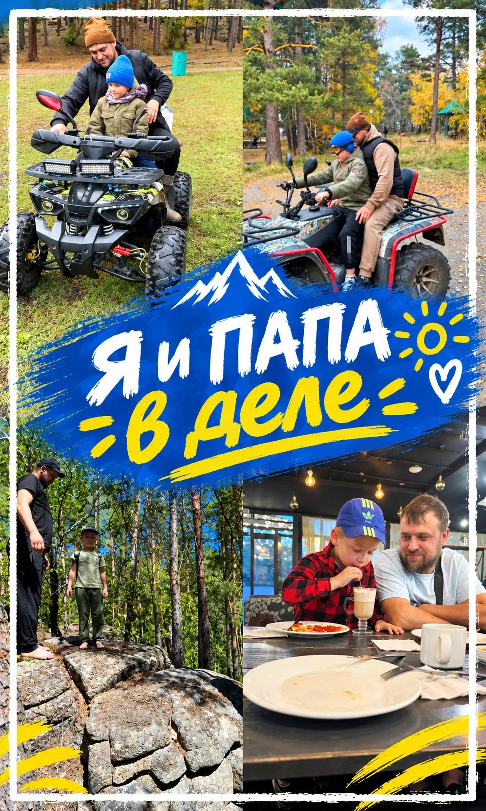 #ЯиПапаВДеле