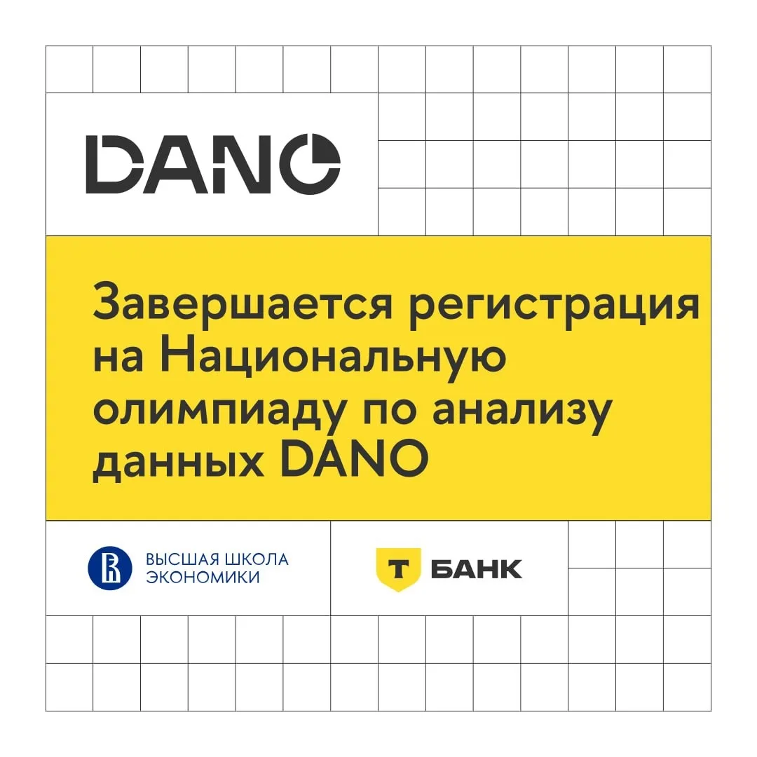 💡 Завершается регистрация на Национальную олимпиаду по анализу данных DANO