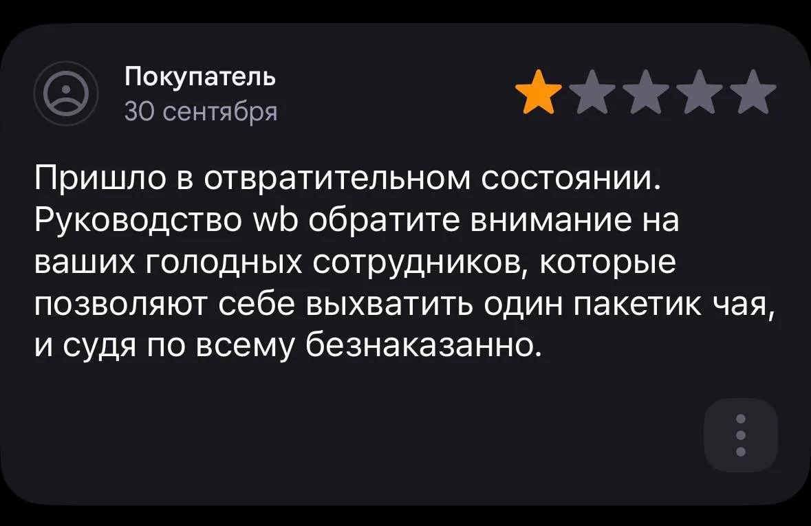 Теперь менеджеров ПВЗ обвинили в воровстве чайных пакетиков