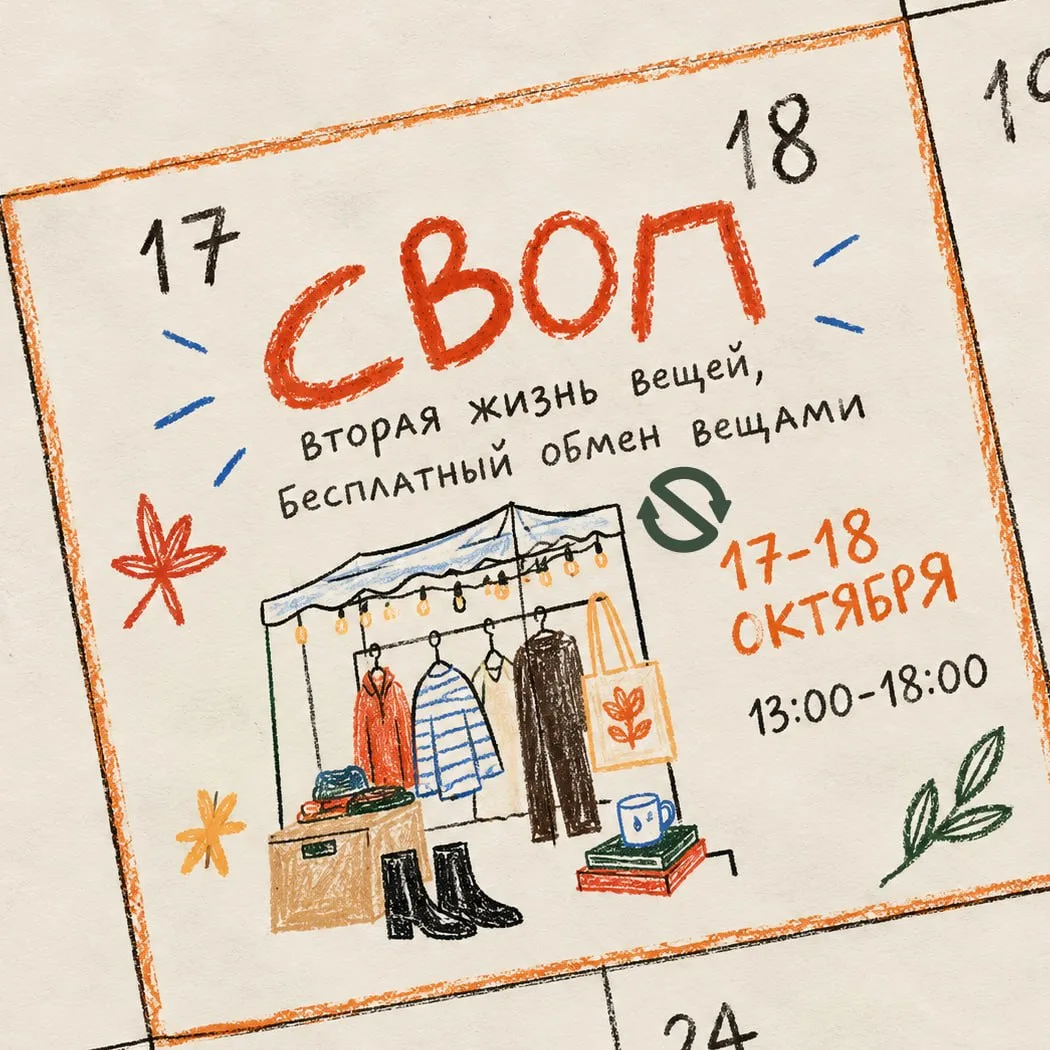 🔔 Сбор вещей для СВОПа закончился вчера. Вещи на большой осенний обмен собраны.