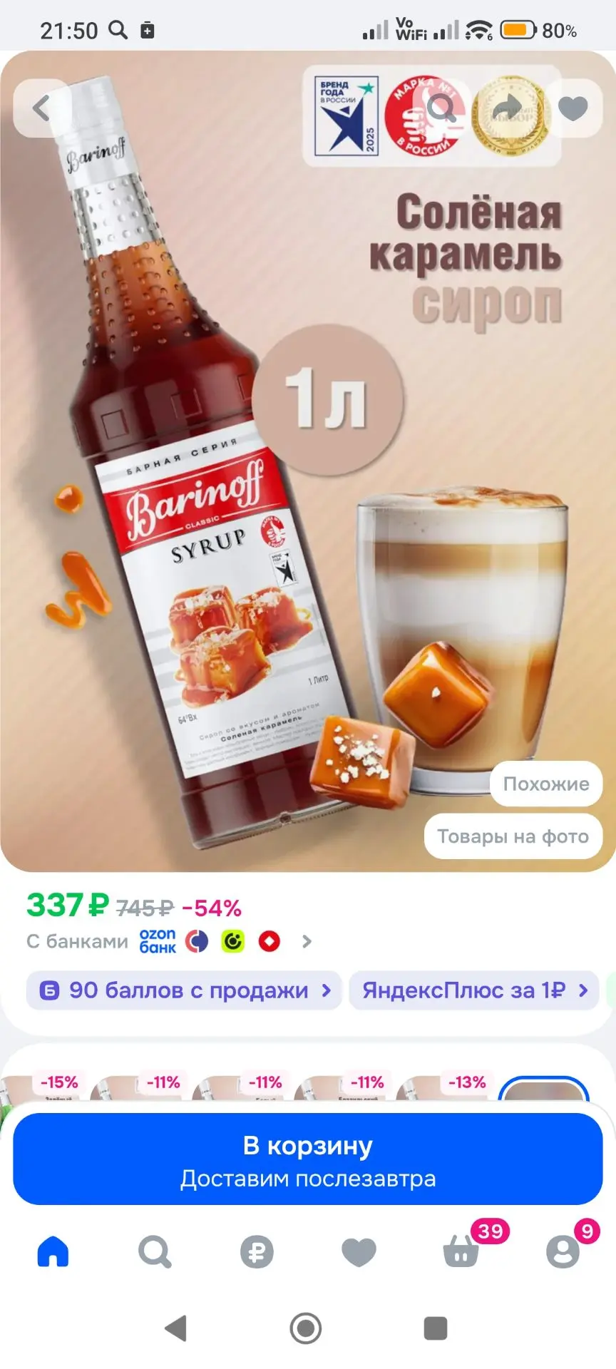 Сироп Barinoff Соленая карамель (для кофе, коктейлей, десертов, лимонада и мороженого), 1л