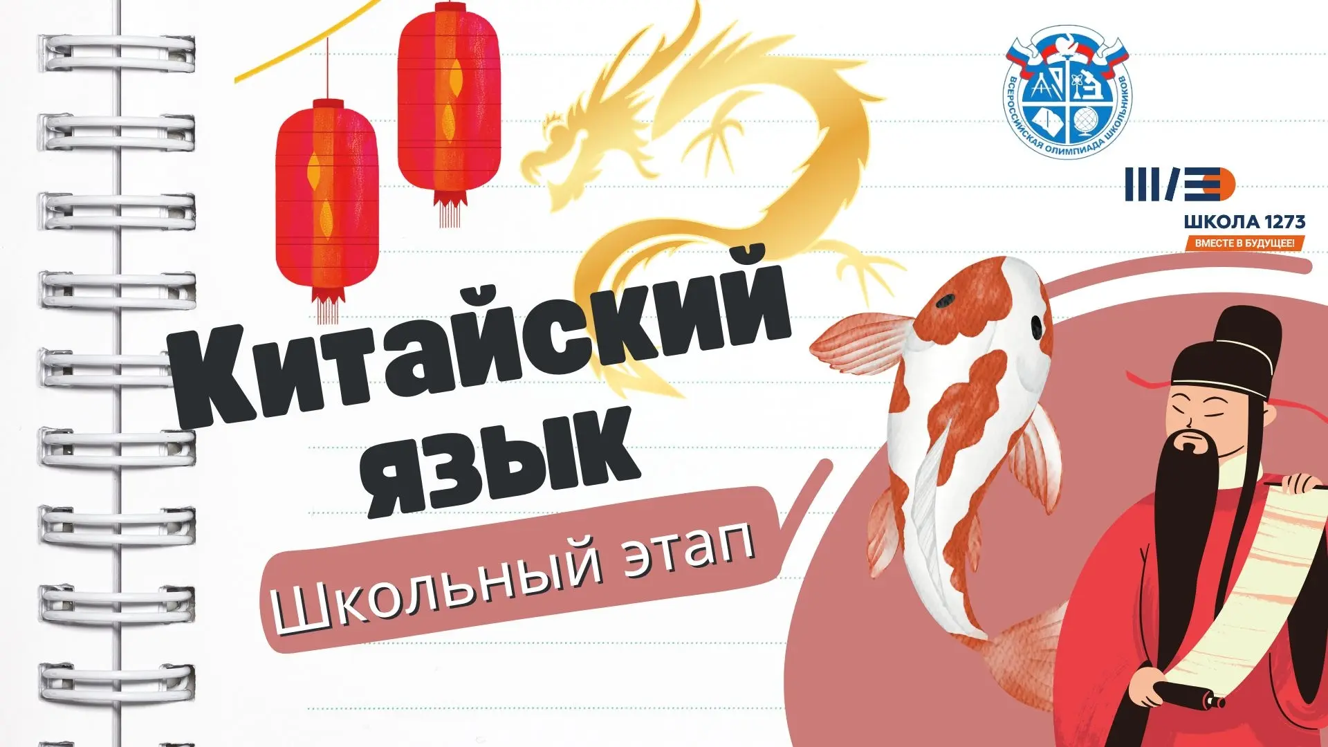 ОЛИМПИАДА ПО КИТАЙСКОМУ ЯЗЫКУ