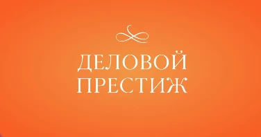 🏆 Открыт приём заявок на V Всероссийскую национальную премию и форум «Деловой престиж ...