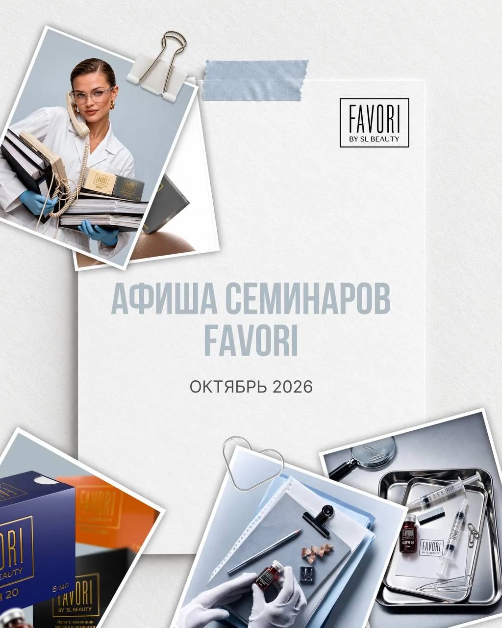 АФИША ВЫЕЗДНЫХ СЕМИНАРОВ FAVORI / ОКТЯБРЬ 2026