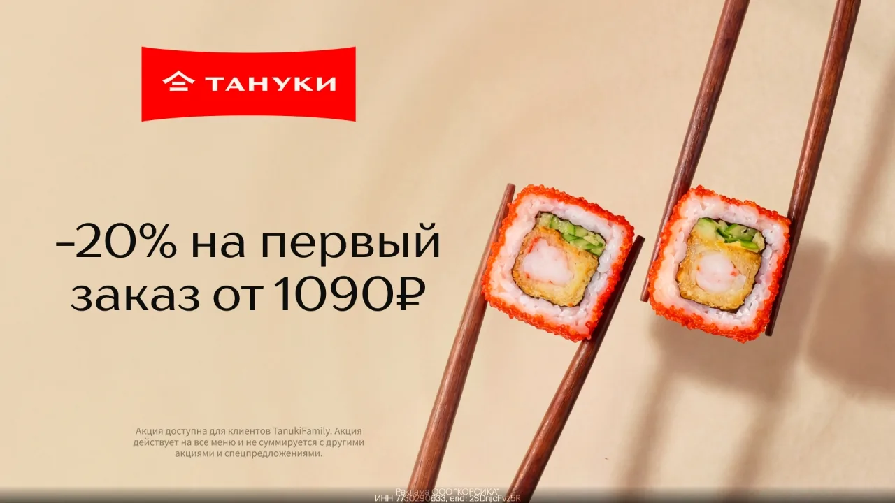 Прoмокод TanukiFamily — скидка 20% на пeрвый зaказ в Тануки на сайте или в приложении о...