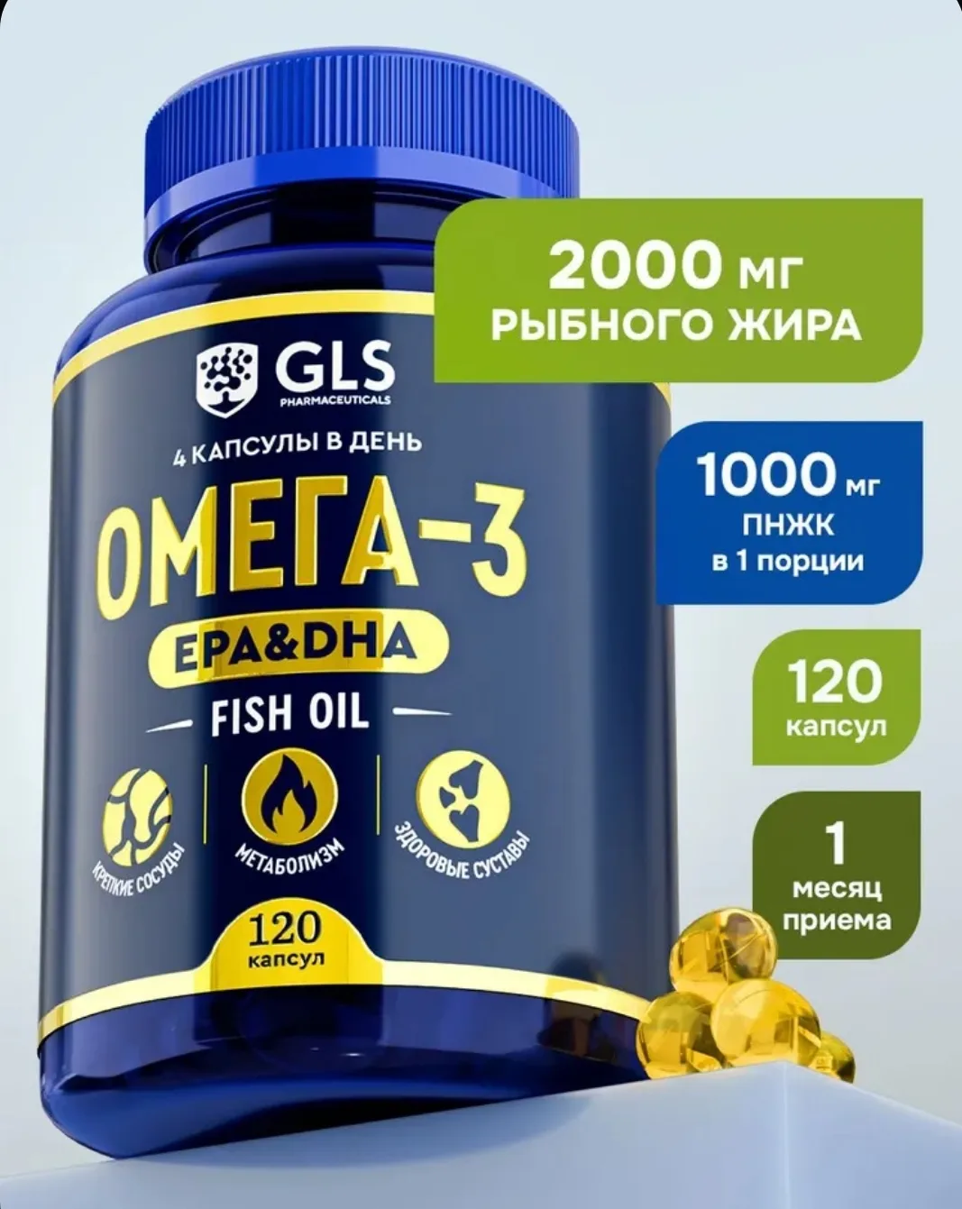 GLS, Омега 3. 120 капсул.