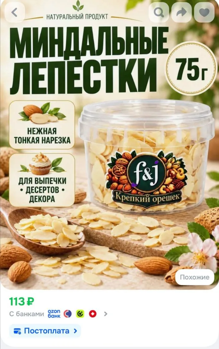 💙Миндальные лепестки 75 г F&J Крепкий орешек, миндаль для выпечки, тортов и десертов, ...