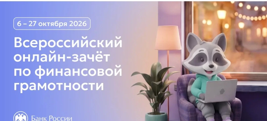 📢 С 6 по 27 октября 2026 года пройдет IX Всероссийский онлайн-зачет по финансовой грам...