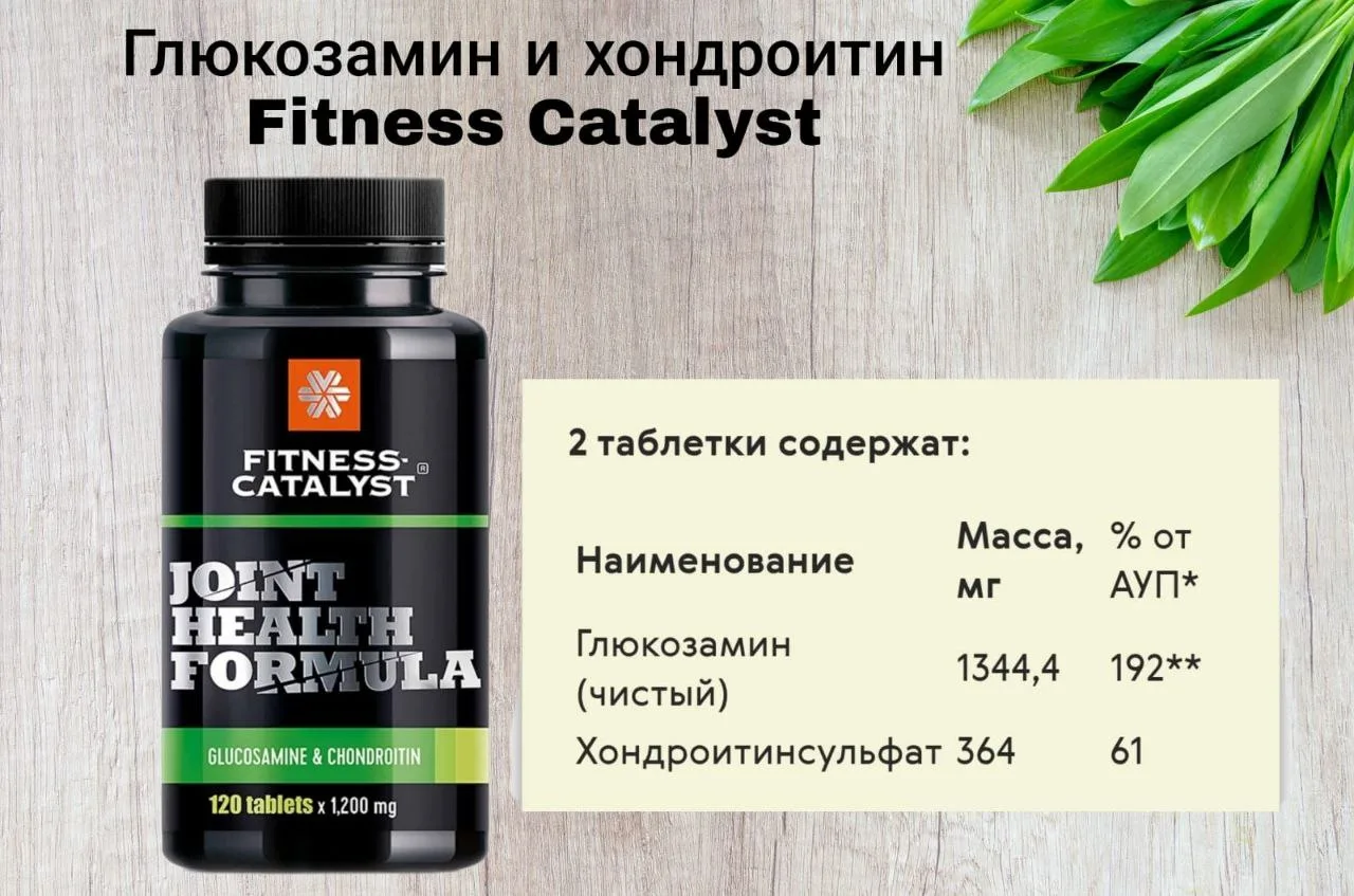 Глюкозамин и хондроитин https://ru.siberianhealth.com/ru/shop/catalog/product/500276/?r...