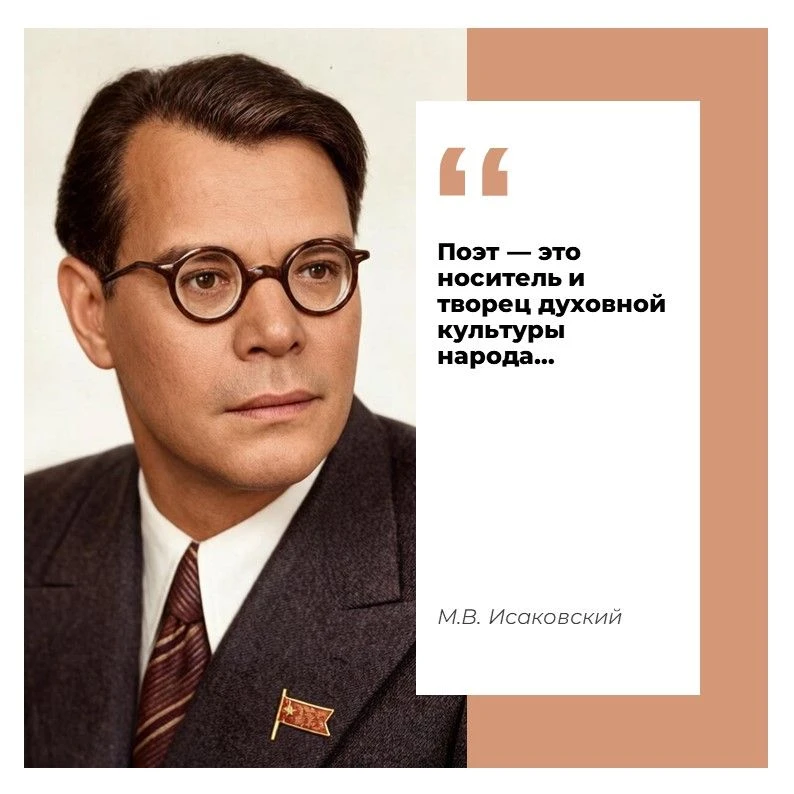 Михаил Васильевич Исаковский — русский советский поэт, поэт-песенник, прозаик и перевод...