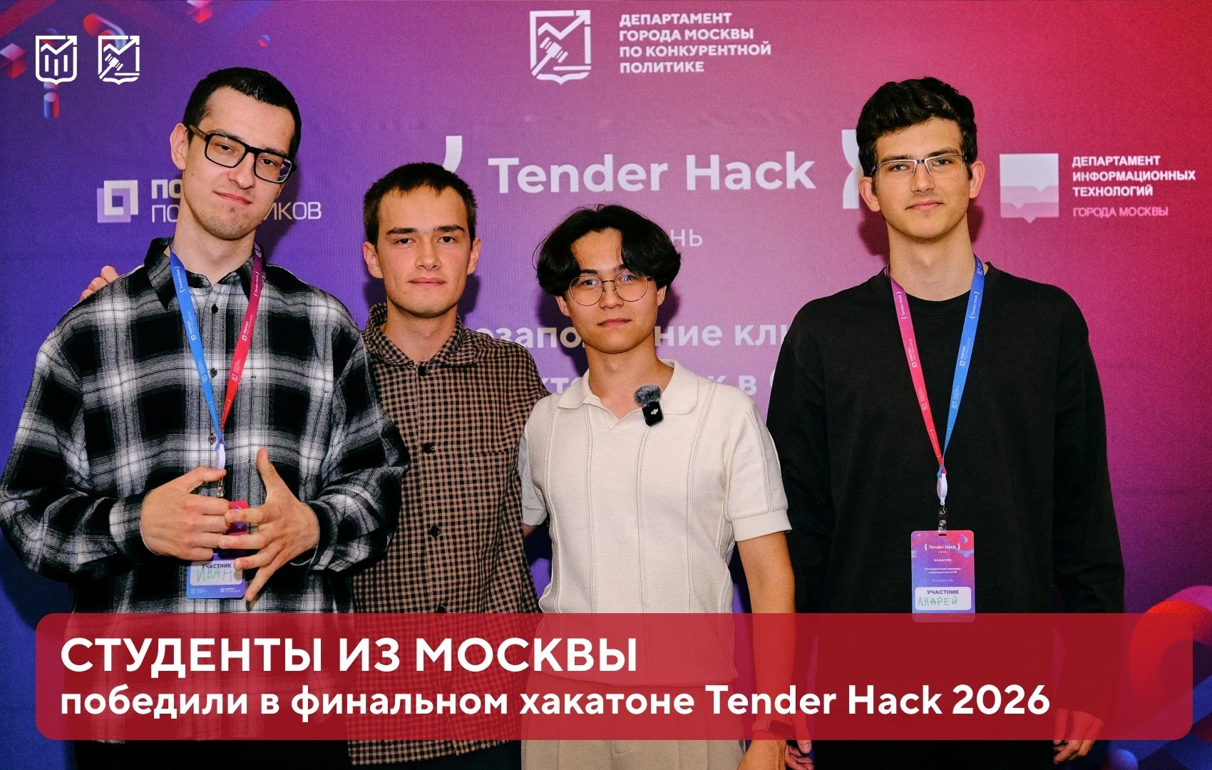🏆 Студенты из Москвы победили на хакатоне Tender Hack в Казани