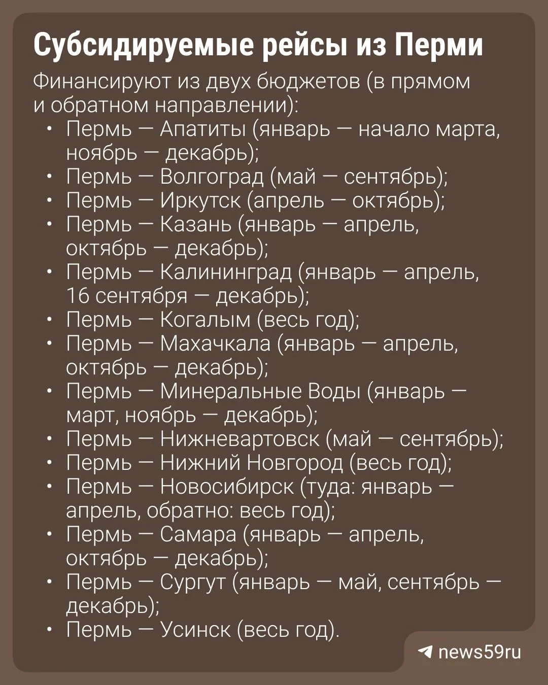 17 авиамаршрутов из Перми будут финансировать в следующем году. В списке есть новички, ...