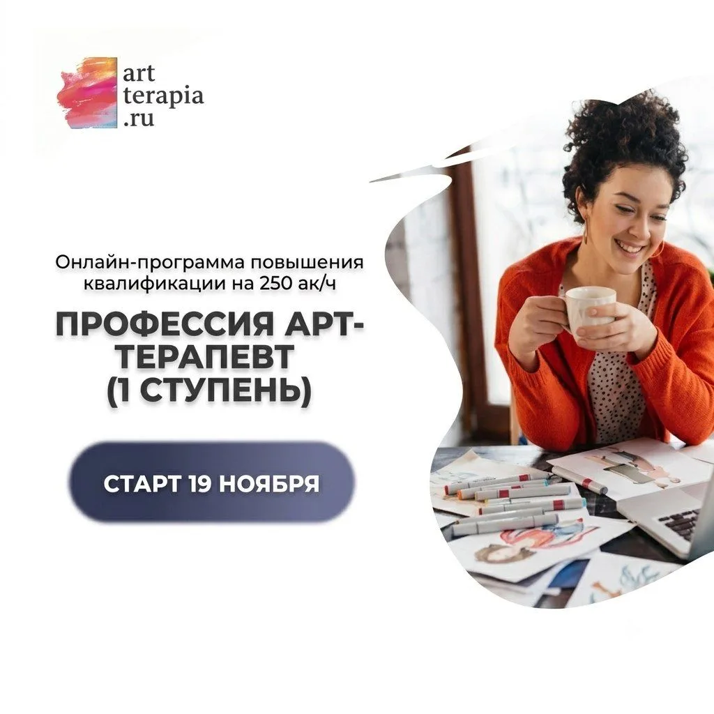 В 16:00 мск открываем доступ к программе «Профессия арт-терапевт (1 ступень)» — на 24 ч...