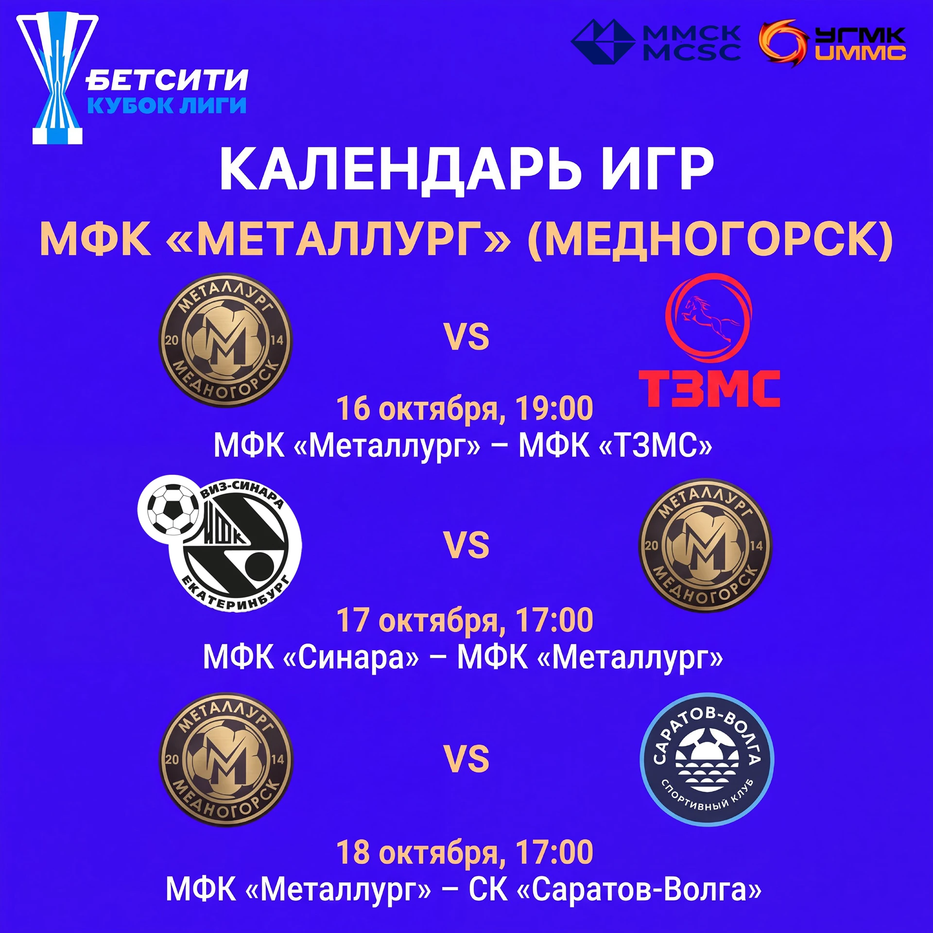 🏆 Расписание матчей БЕТСИТИ Кубка Лиги — первый этап, группа А