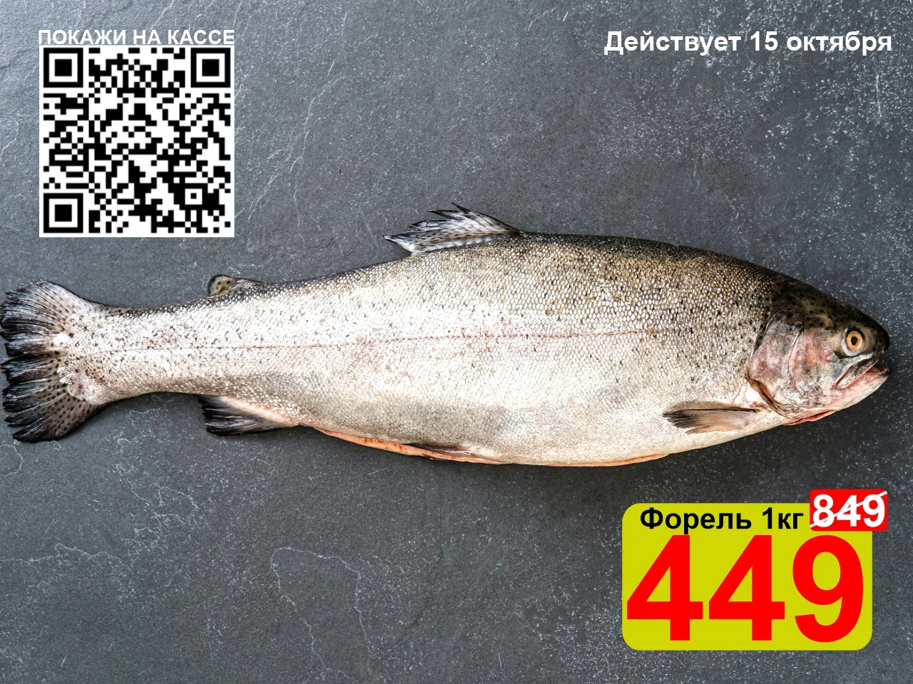 ❤️‍🔥 СУПЕРЦЕНА по QR-коду на Форель потрошеную 1кг!