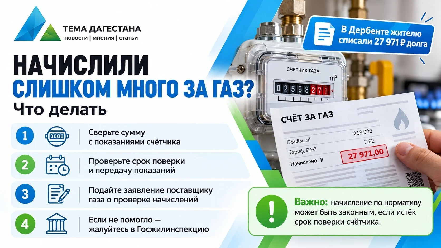 💰 Жителю Дербента списали почти 28 тысяч рублей необоснованного долга за газ