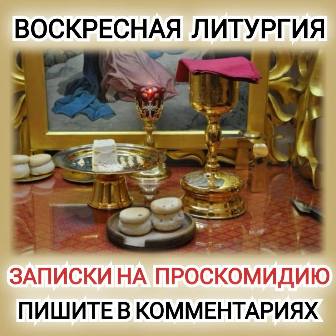 ☦️💐🕊️ЛИТУРГИЯ. ЗАПИСКИ НА ПРОСКОМИДИЮ🕊️💐☦️