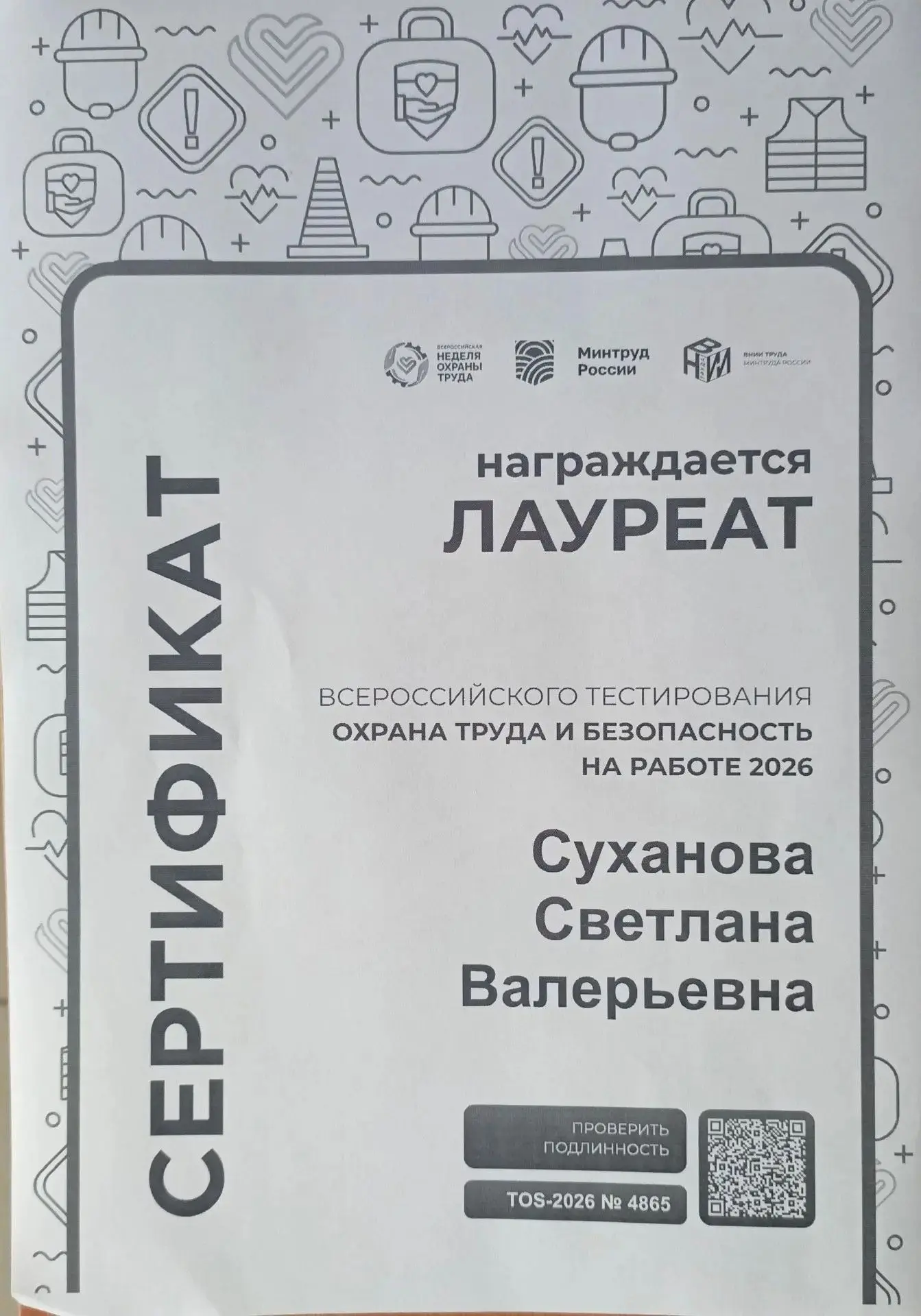 🏆Профессионализм высшего уровня: наш специалист по охране труда стал Лауреатом Всеросс...