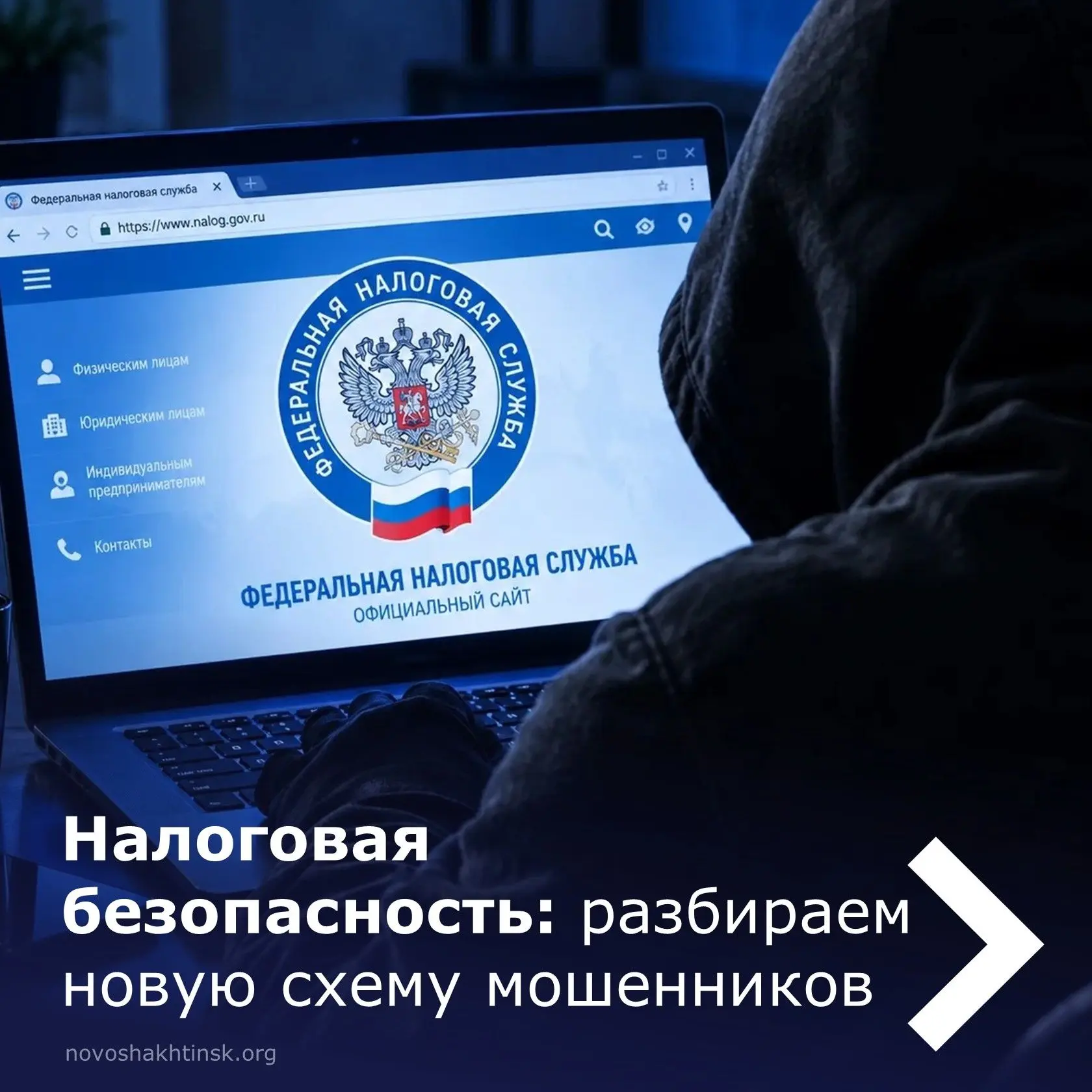 🇷🇺 Осенью в Новошахтинске наступает период уплаты налогов. Этим пользуются мошенники....