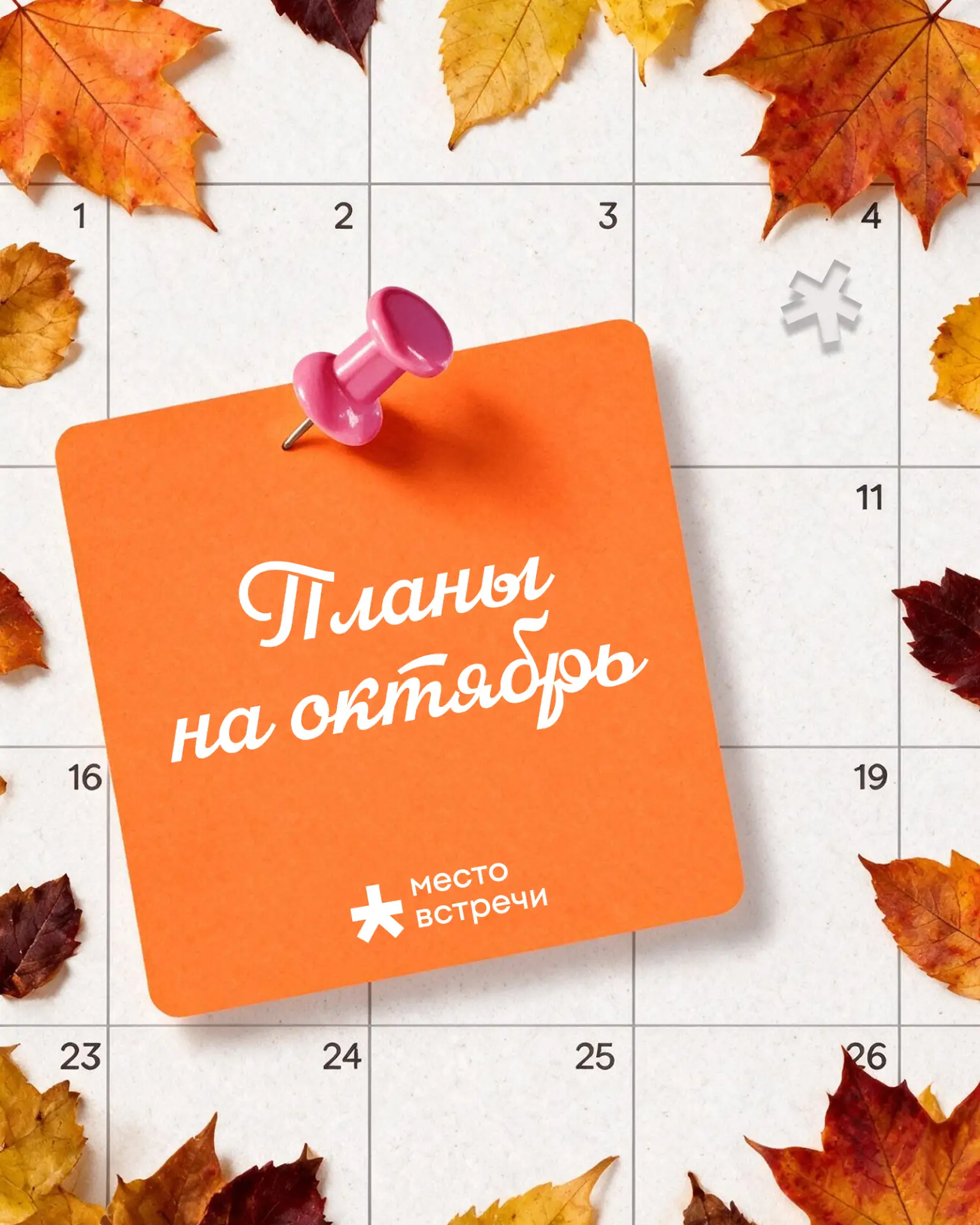 Чем заняться в октябре? У нас есть идеи 👀