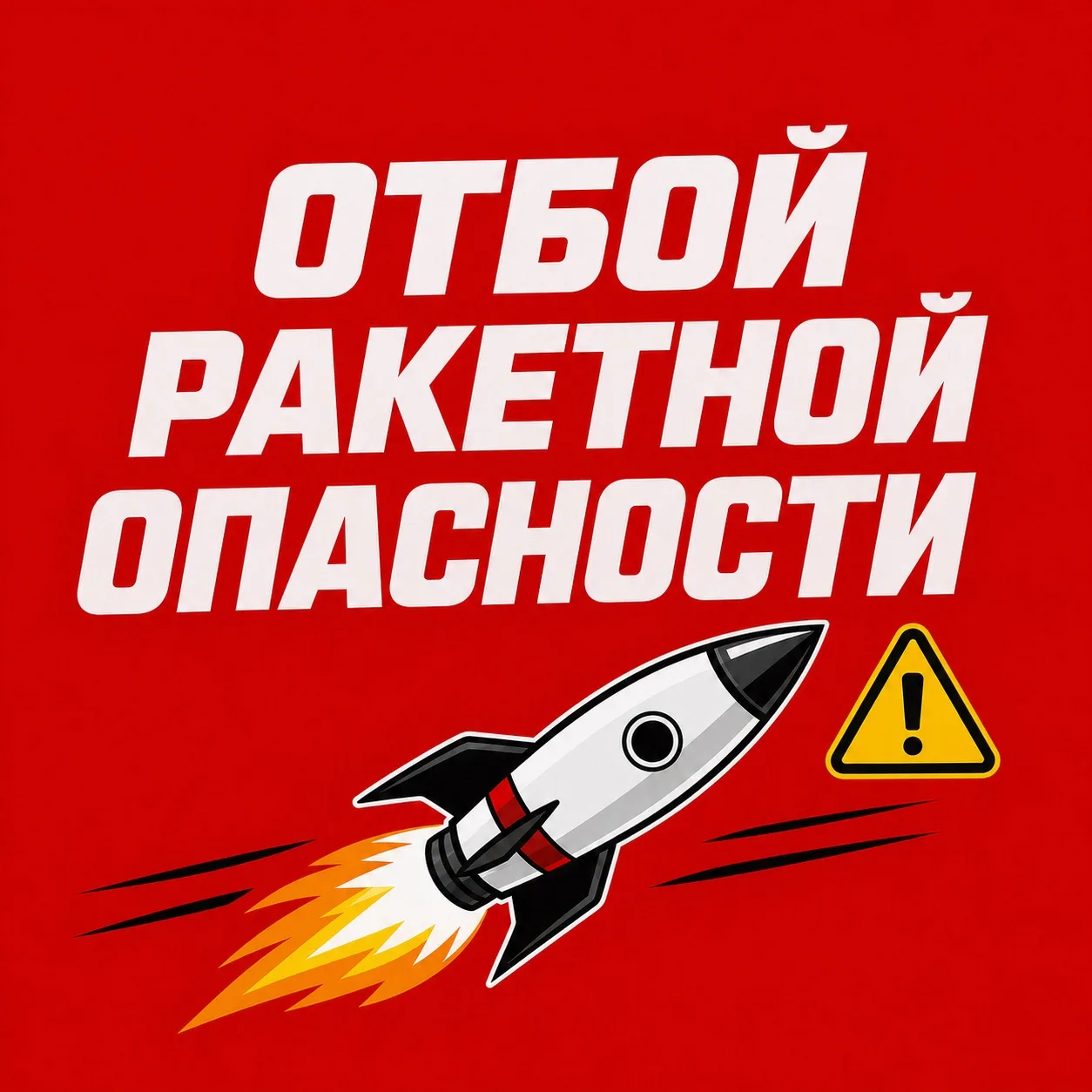 Отбой ракетной опасности в Ростовской области! 14.10.2026. При обнаружении на земле фра...