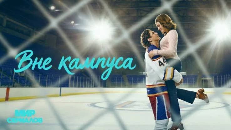 Вне кампуса(сериал 2026 – ...) оценка 8.1 1 сезон
