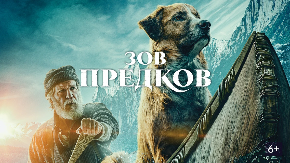 «Зов предков» (2020) —Путь пса к своей судьбе