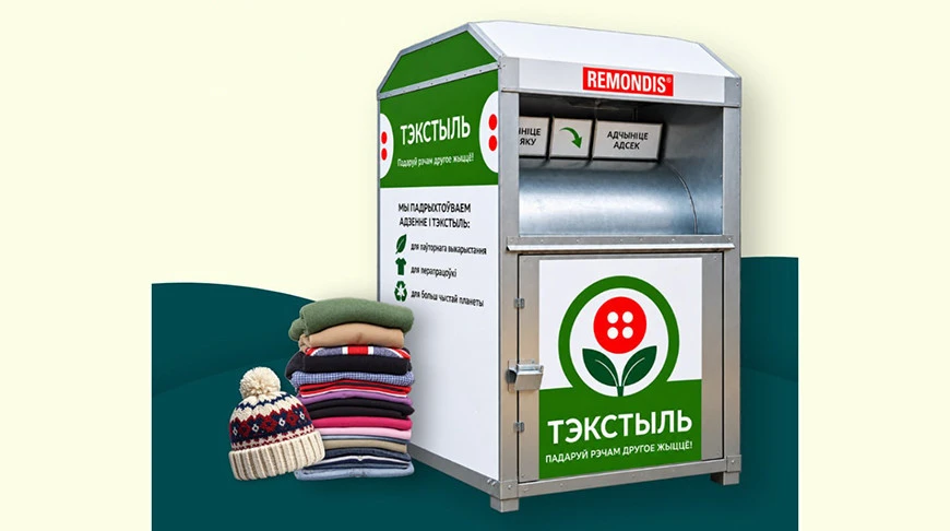 В Беларуси появятся специальные контейнеры для текстиля.