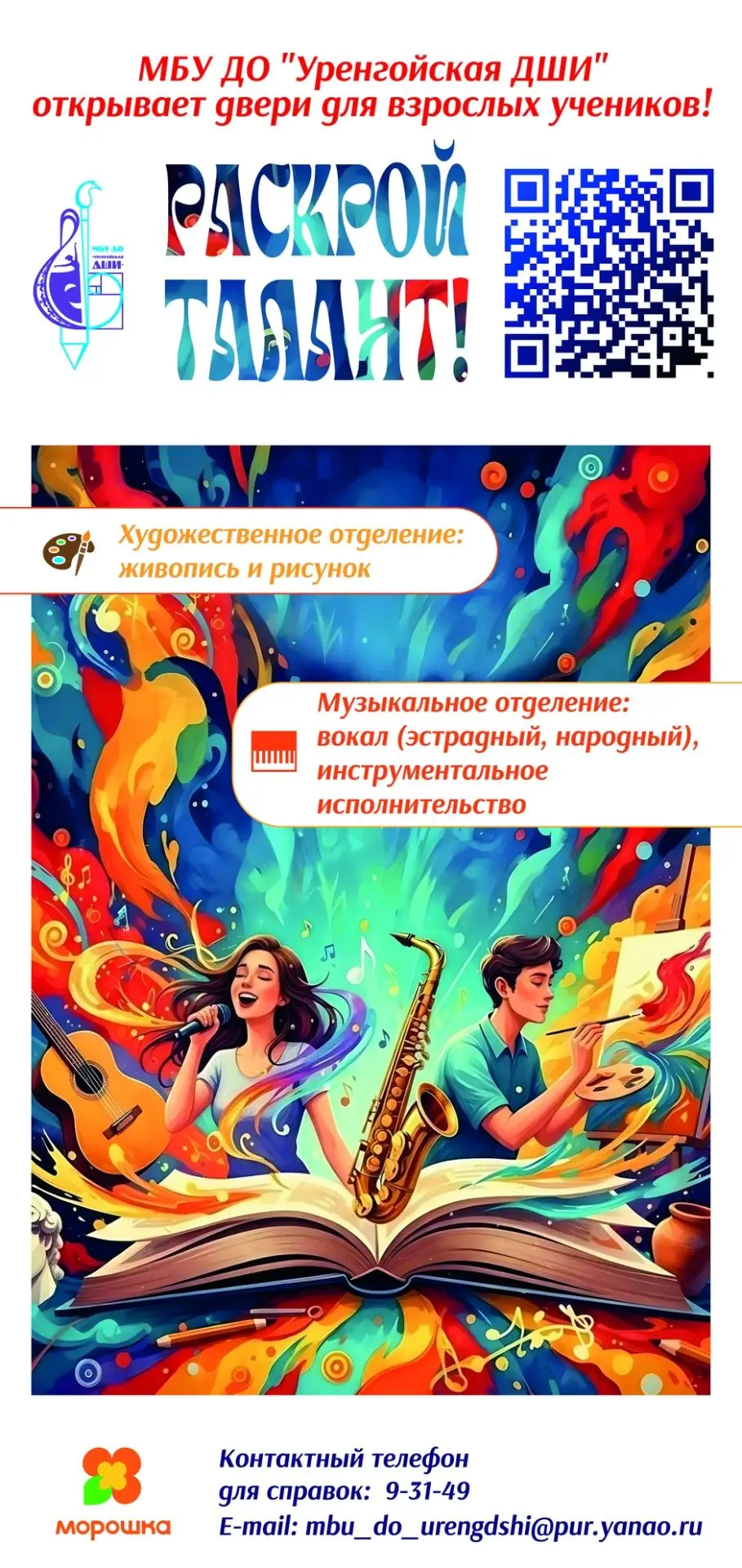 🎨 «Раскрой талант!» — Уренгойская ДШИ открывает двери для взрослых учеников!