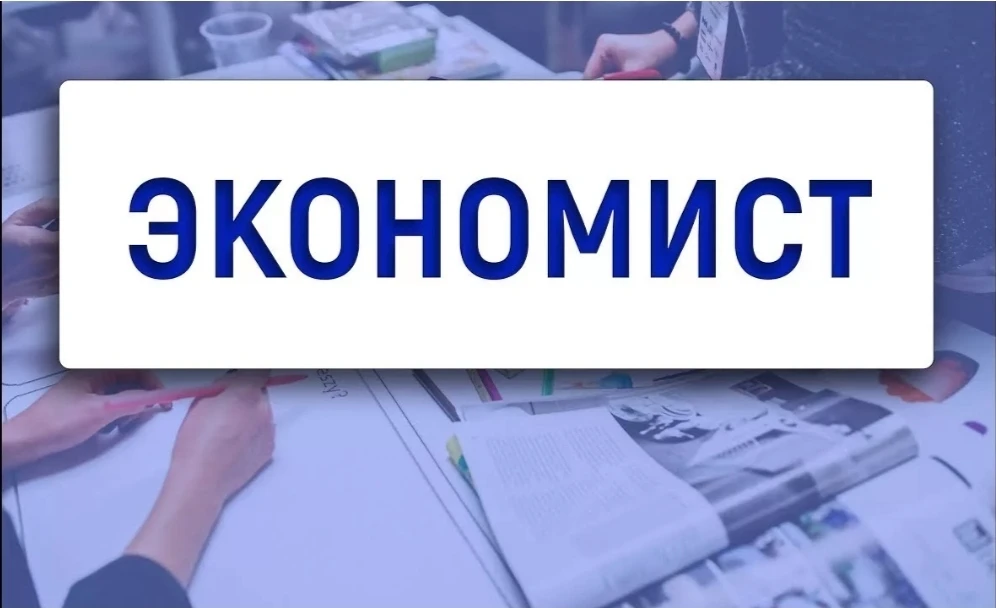 Экономист.
