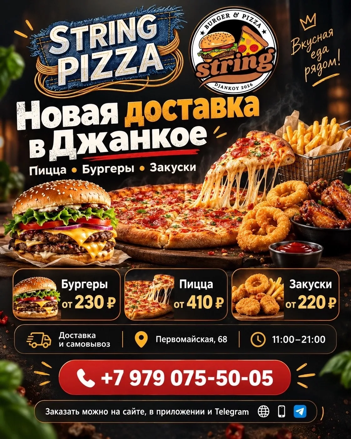 🍕 STRING PIZZA — новая доставка еды в Джанкое!
