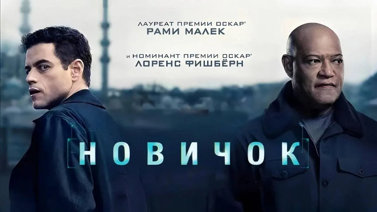 Новичок (2025)