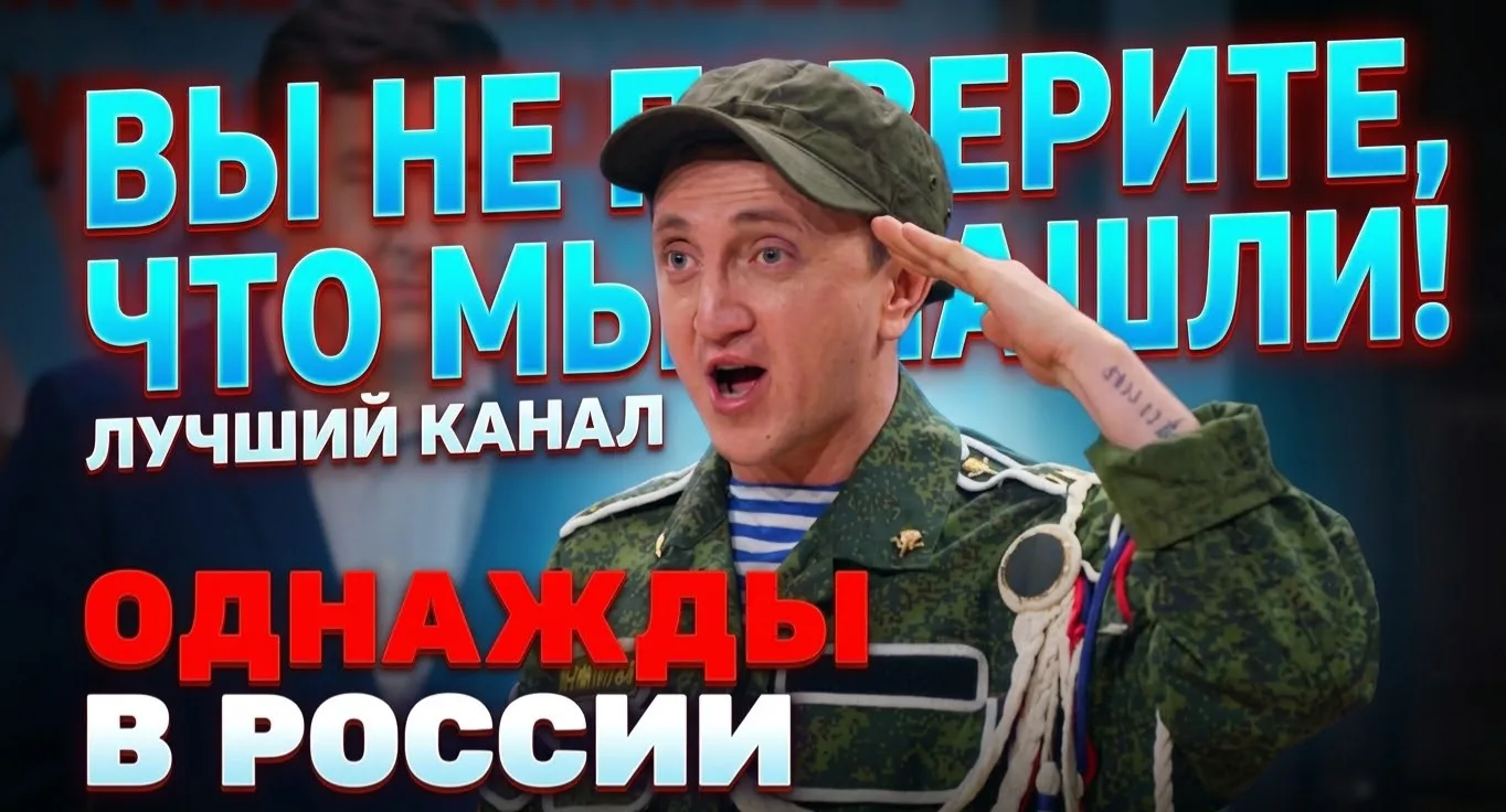 Однажды в России