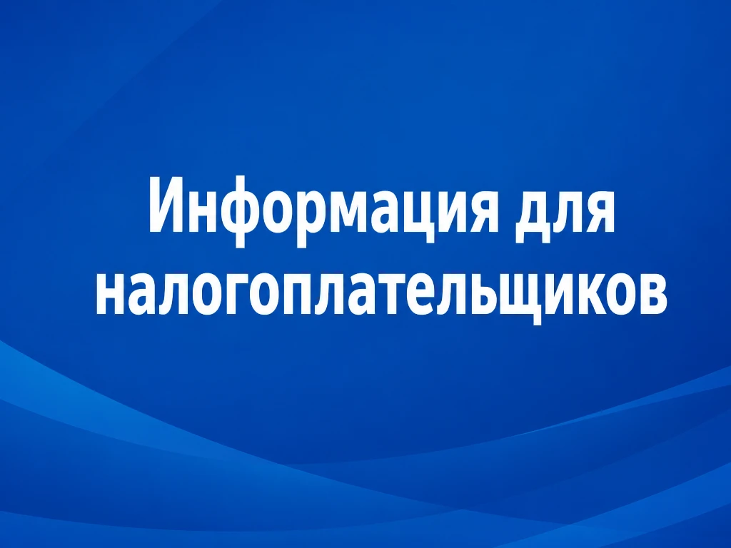 📢 Налоговое уведомление за 2025 год: что нужно знать