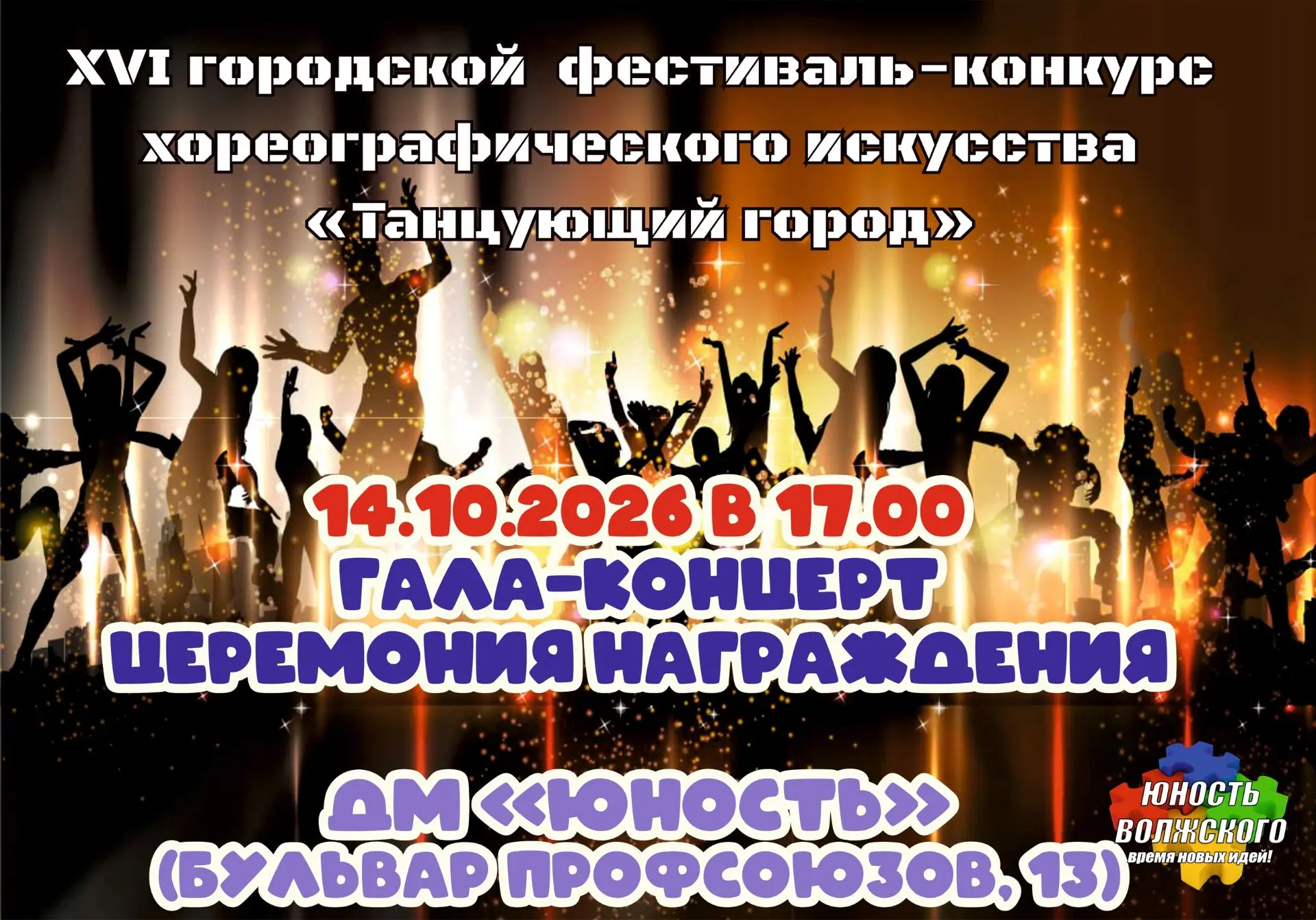 🎉 Гала-концерт и награждение победителей фестиваля-конкурса «Танцующий город»! 🎉