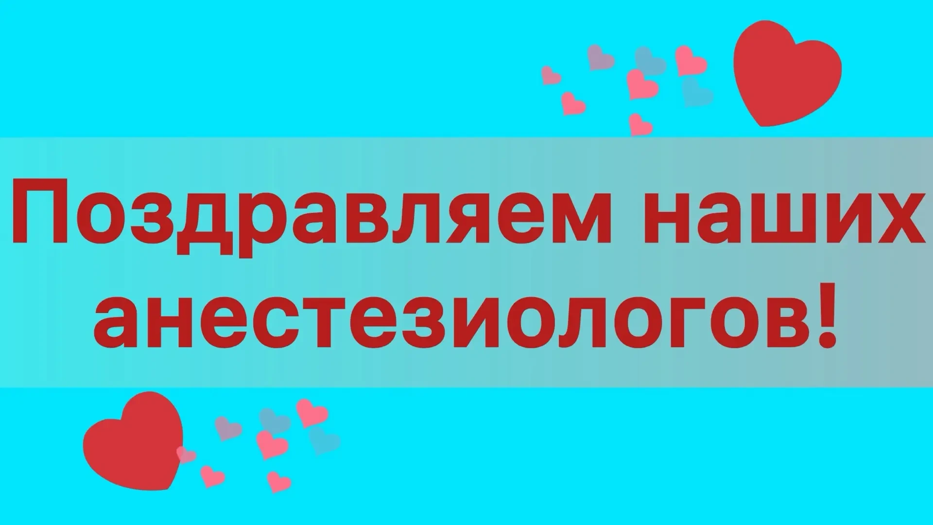 16 октября — День анестезиолога 🎉🎉🎉