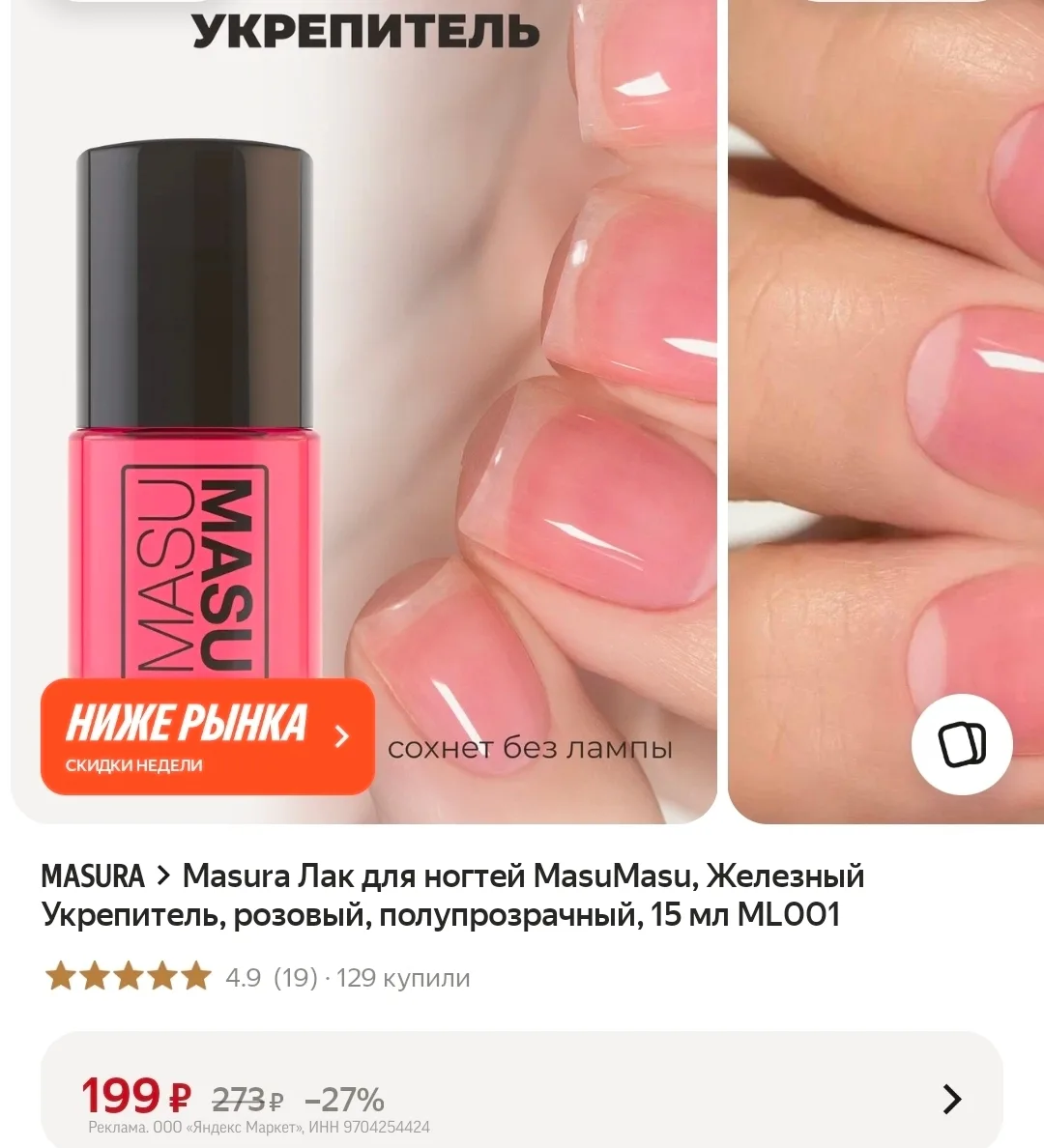 Masura Лак для ногтей MasuMasu, Железный Укрепитель, розовый, полупрозрачный