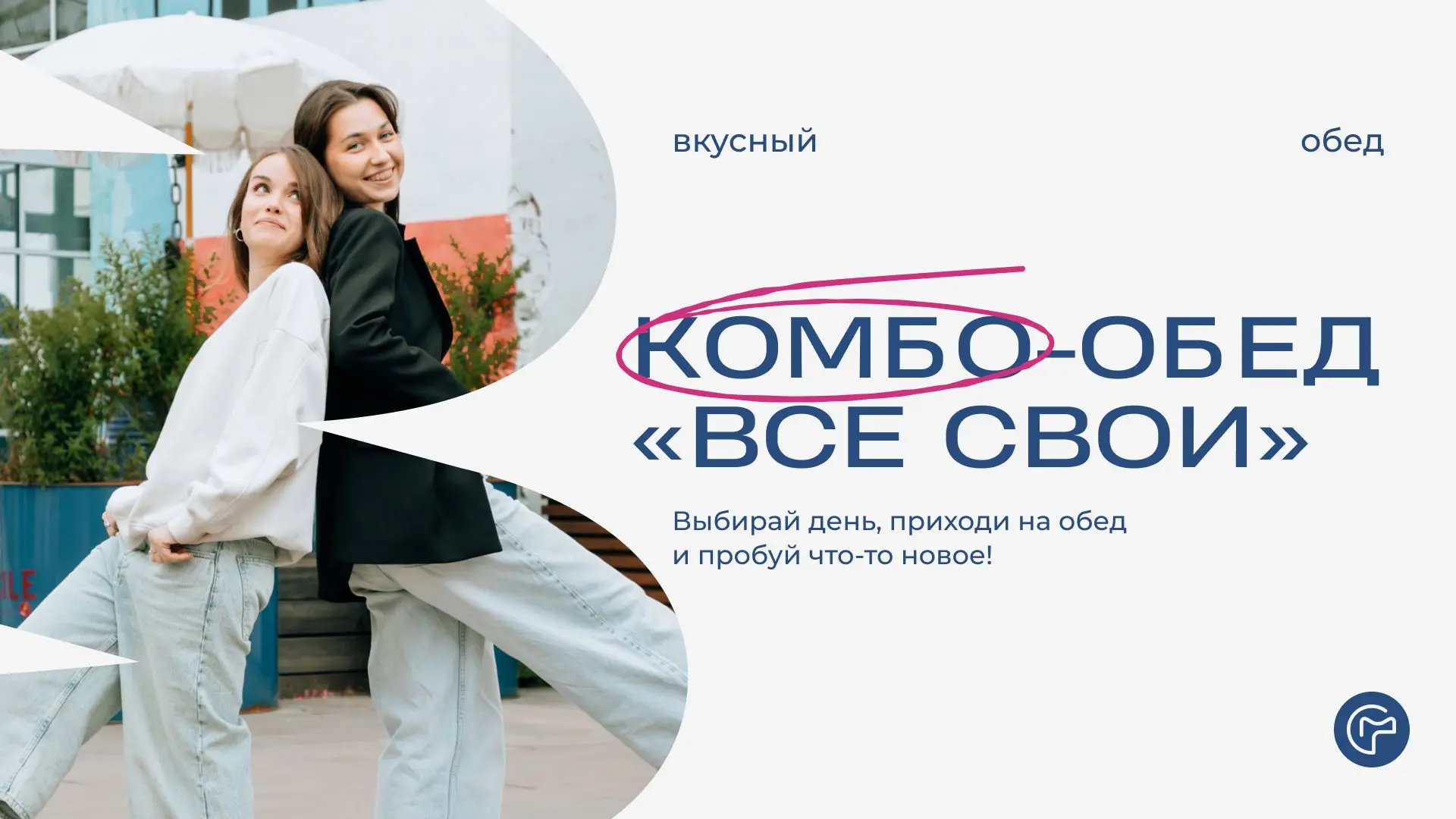 Заглядывай на обед - пусть день будет вкуснее! 🍽
