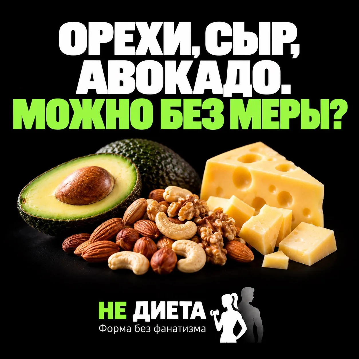 ОРЕХИ, СЫР, АВОКАДО. МОЖНО БЕЗ МЕРЫ?