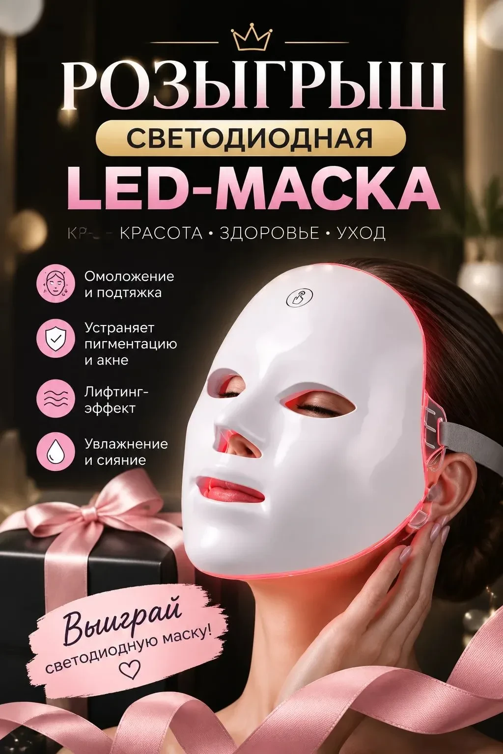 🌸ДАРИМ СВЕТОДИОДНУЮ LED МАСКУ🌸
