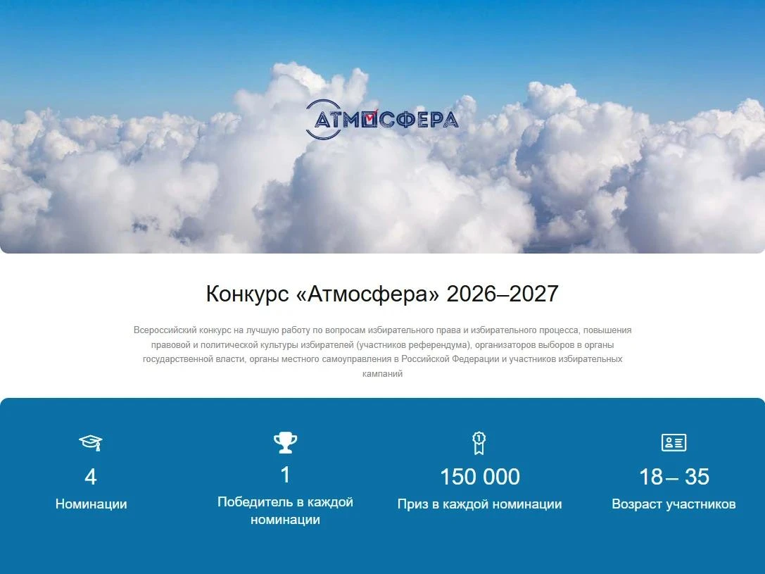 Продолжается прием заявок на участие в ежегодном Всероссийском конкурсе «Атмосфера»