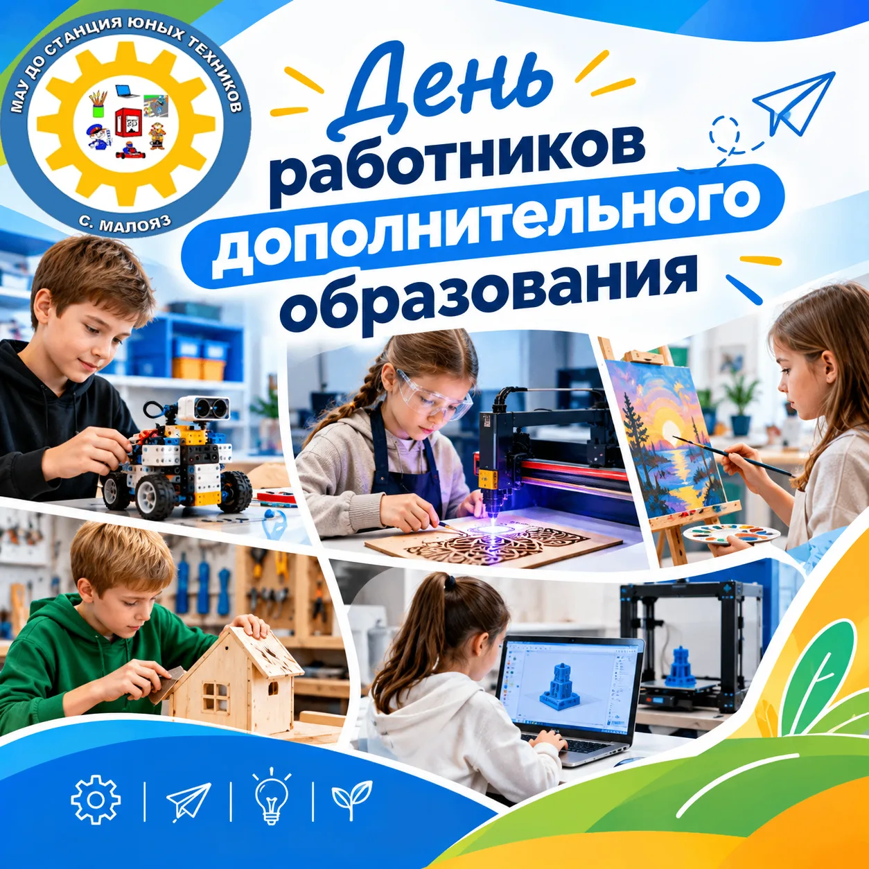 С Днём работников дополнительного образования!