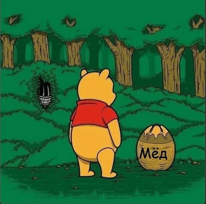 Это безопасно, Винни, не бойся