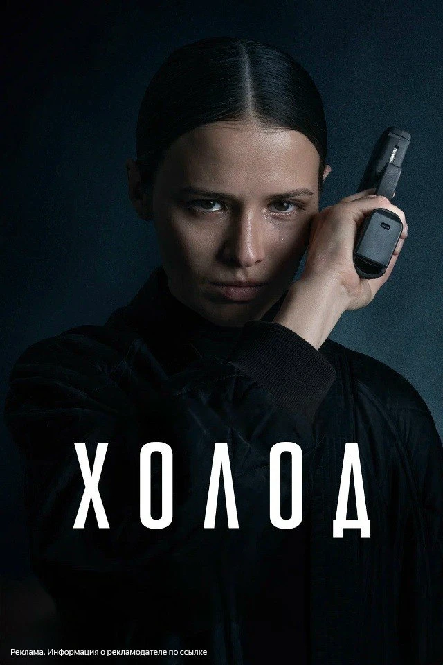 🍿 «Холод» — когда боль превращается в месть.