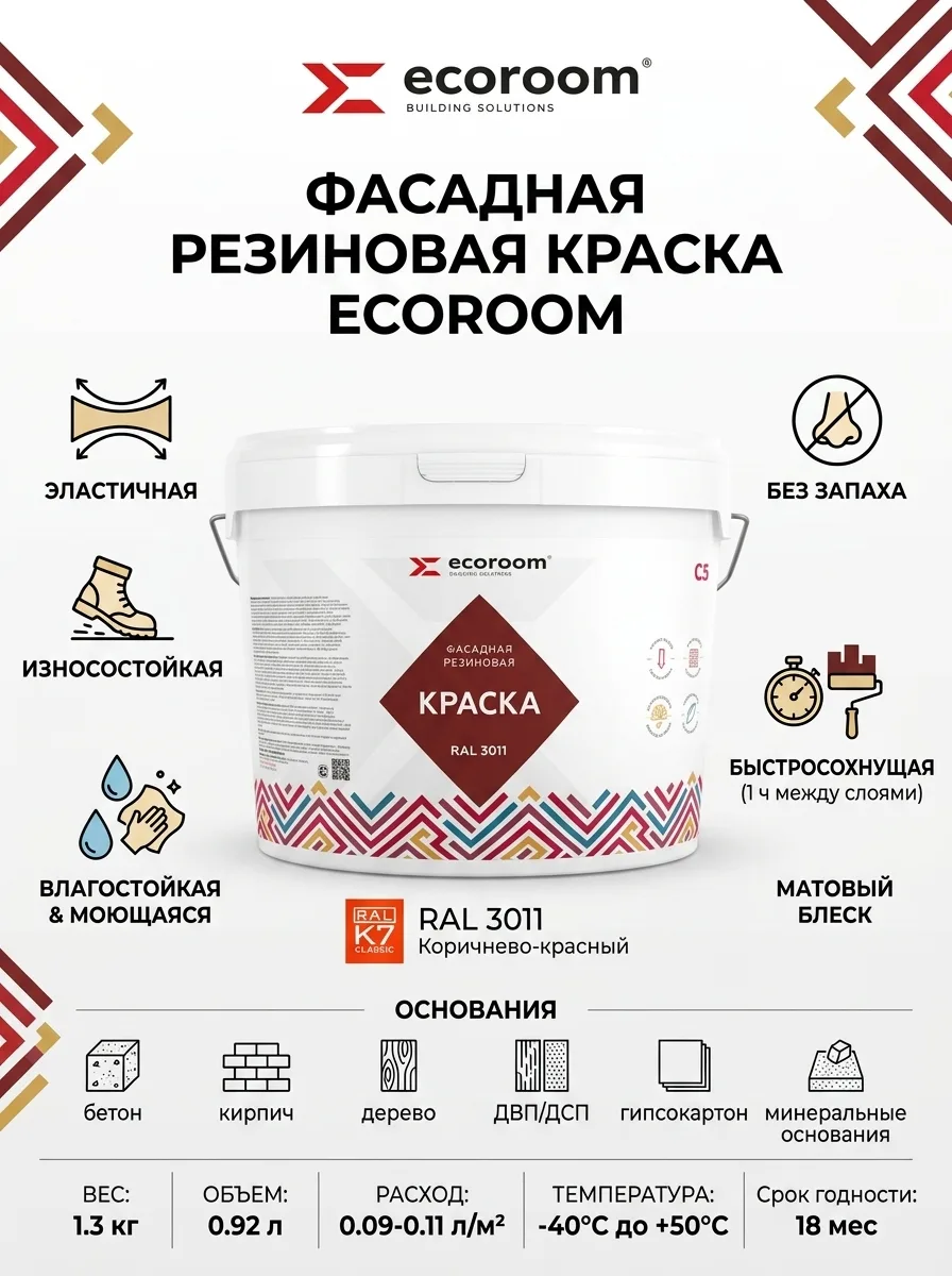 ECOROOM Краска резиновая фасадная , RAL 3011 коричнево-красный, 1,3 кг , Е-Кр -3583/3011