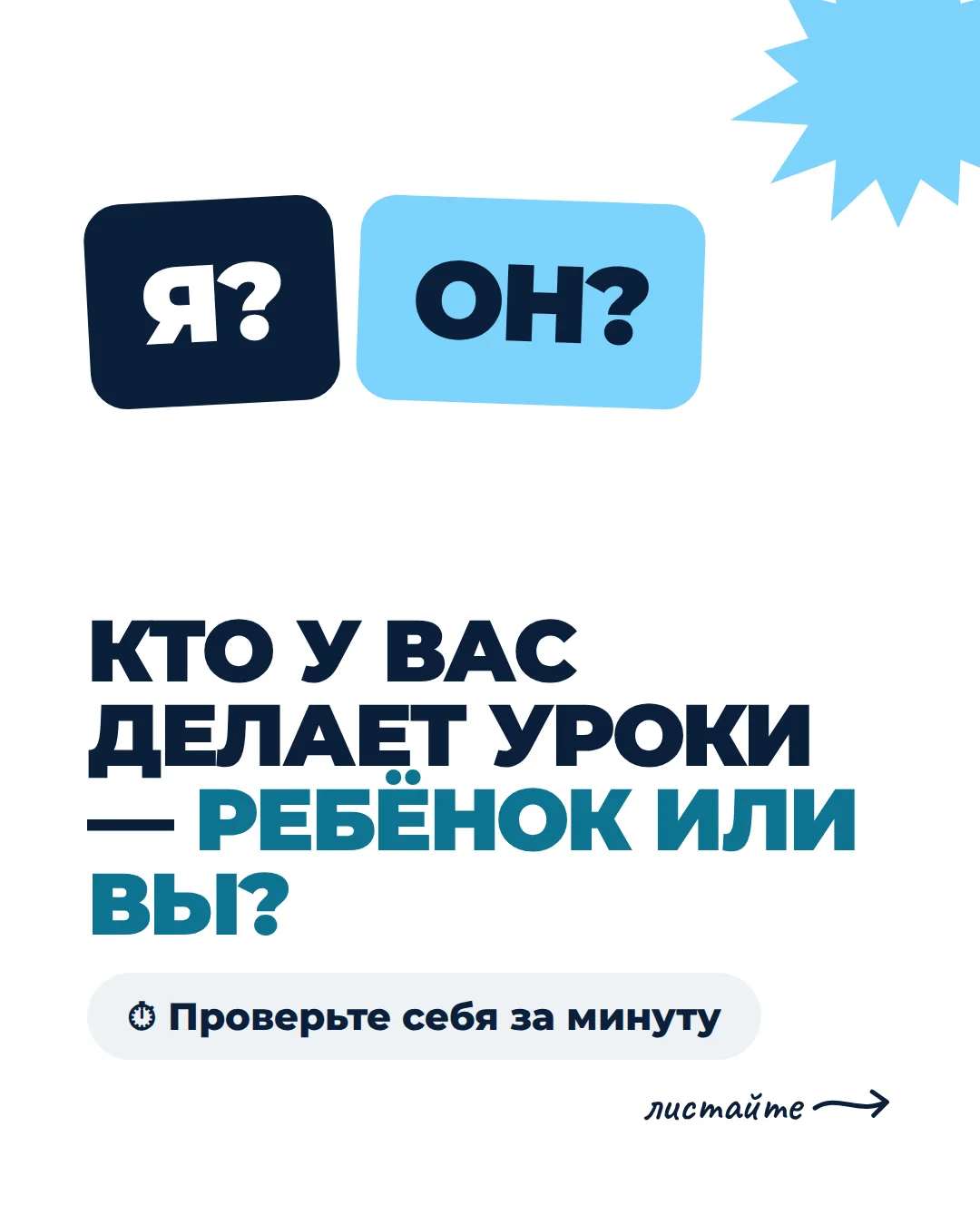 Кто у вас делает уроки — ребёнок или вы?