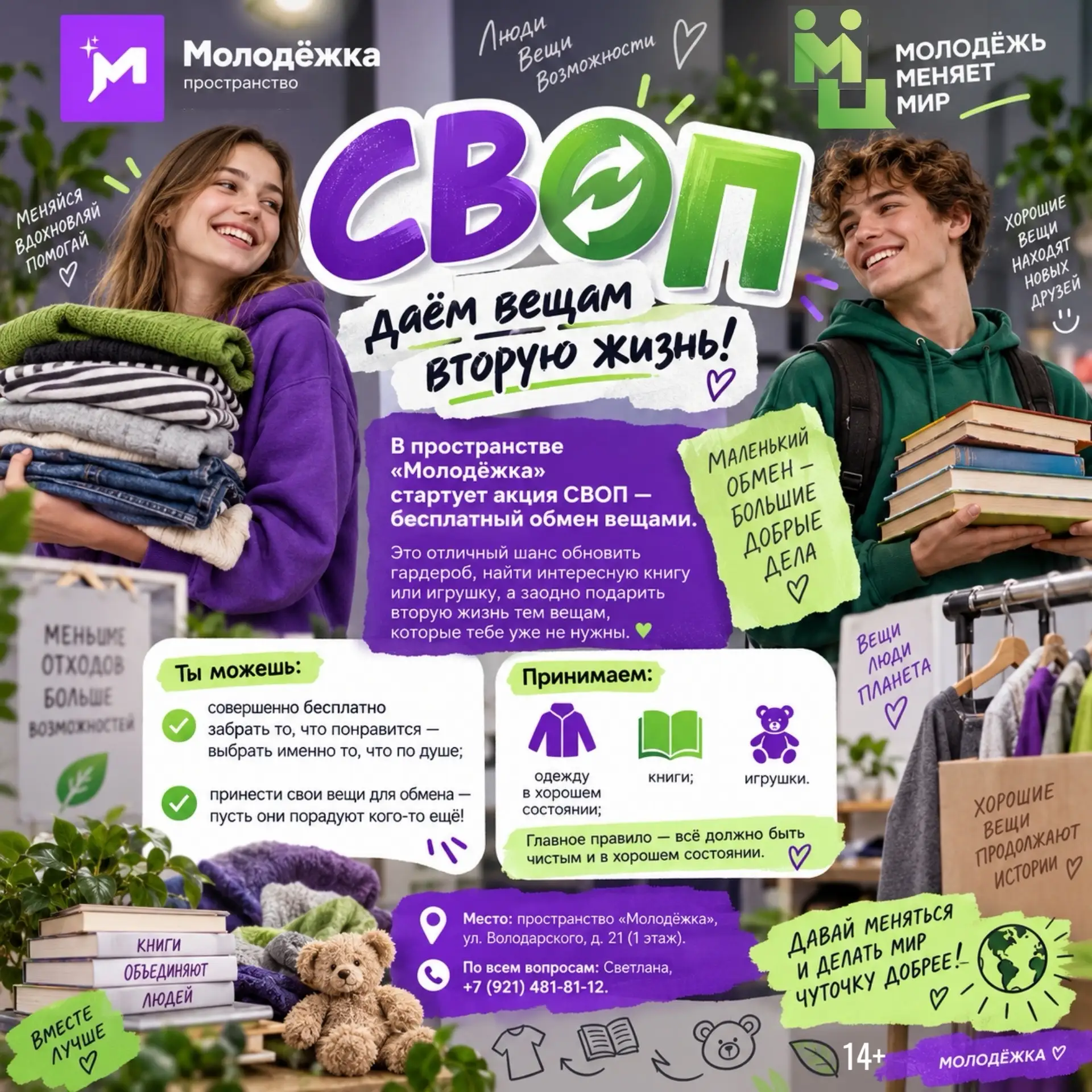 👕📚 СВОП: даём вещам вторую жизнь!