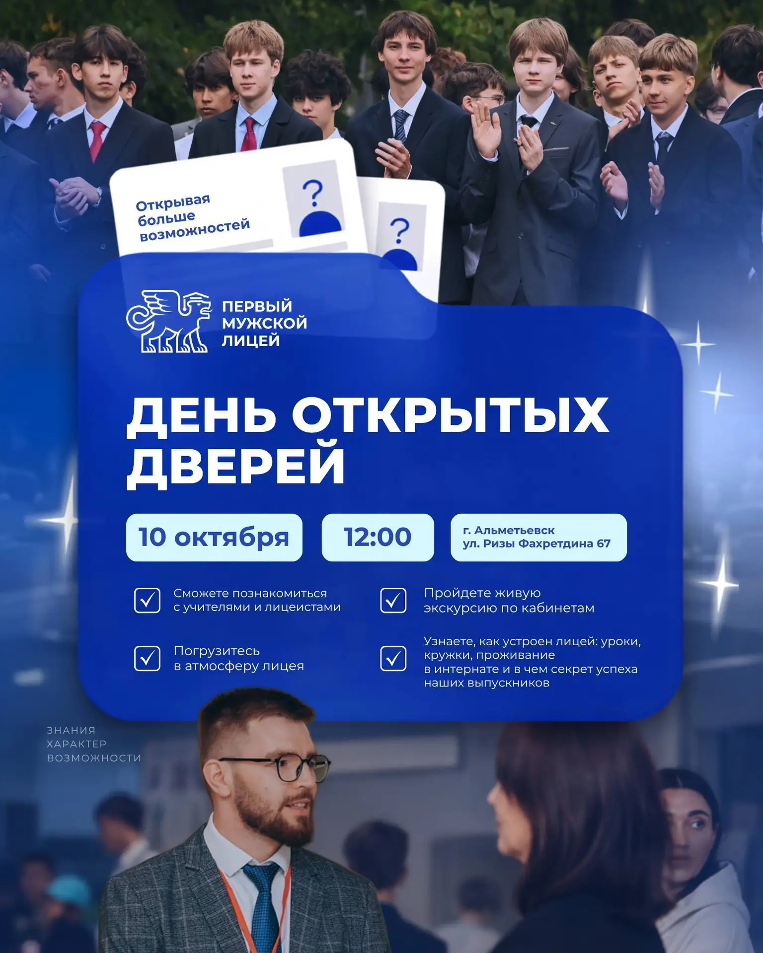 Уже завтра — День открытых дверей в Первом Мужском Лицее 💙