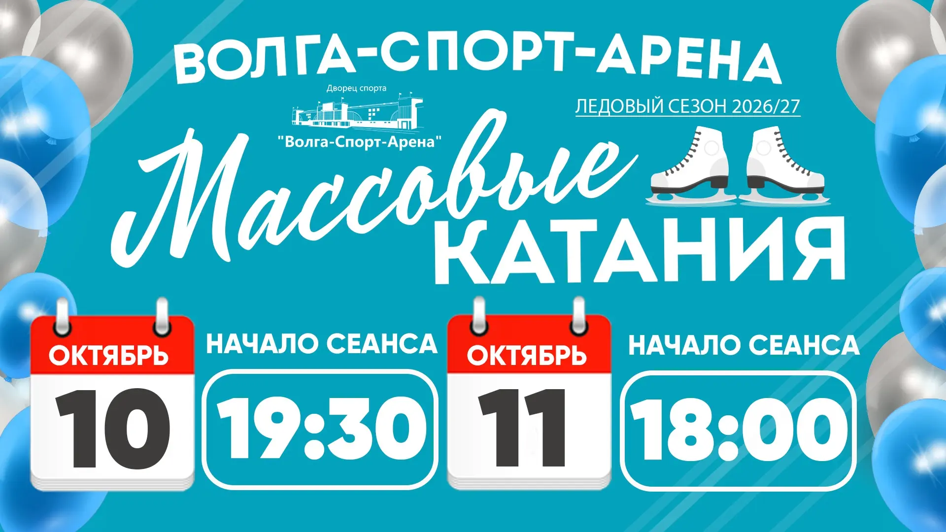🍂 Расписание массовых катаний в эти выходные ⛸️