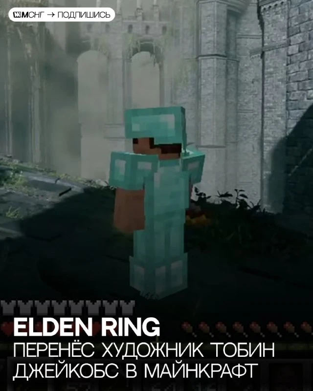 Художник Тобин Джейкобс показал мод, который переносит в Elden Ring почти весь Minecraf...